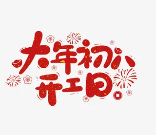 2022春节虎年艺术字大年初八免抠