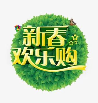新春欢乐购免抠