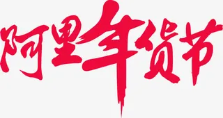 阿里年货节红色毛笔字素材免抠
