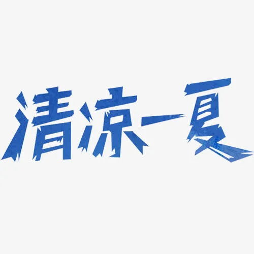 清凉一夏艺术字免抠