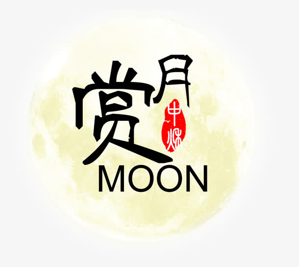 赏月免抠