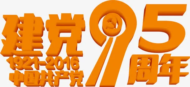 高清周年字体效果设计免抠