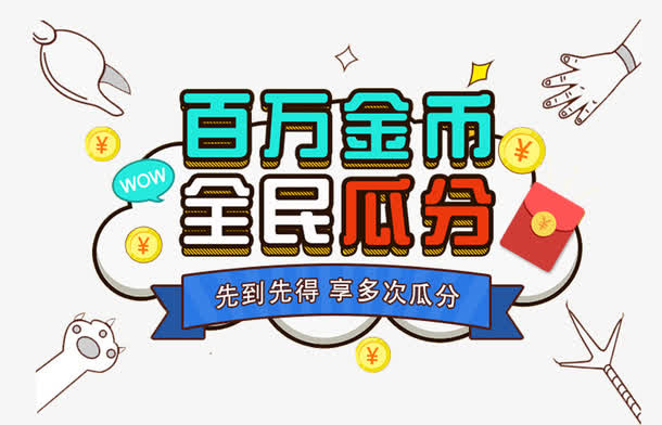百万金币全民瓜分活动主题艺术字免抠