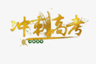 冲刺高考艺术字免抠素材免抠