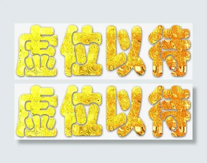 虚位以待金色招聘广告免抠