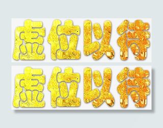 虚位以待金色招聘广告免抠