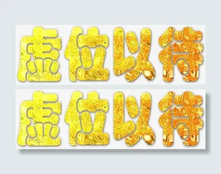 虚位以待金色招聘广告免抠