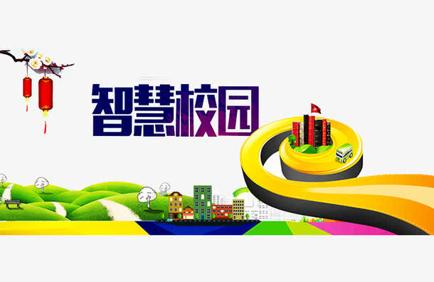 智慧校园免抠