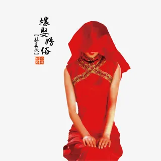 嫁娶婚俗揭盖头红色婚服免抠