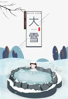 冬季大雪手绘人物温泉树枝雪花免抠