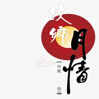 故乡月清在中秋免抠