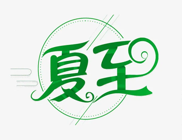二十四节气夏至免抠
