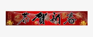 恭贺新春横批免抠