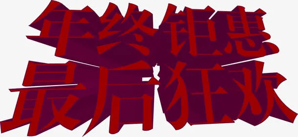 双12年终促销立体字免抠