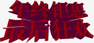 双12年终促销立体字免抠