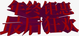 双12年终促销立体字免抠