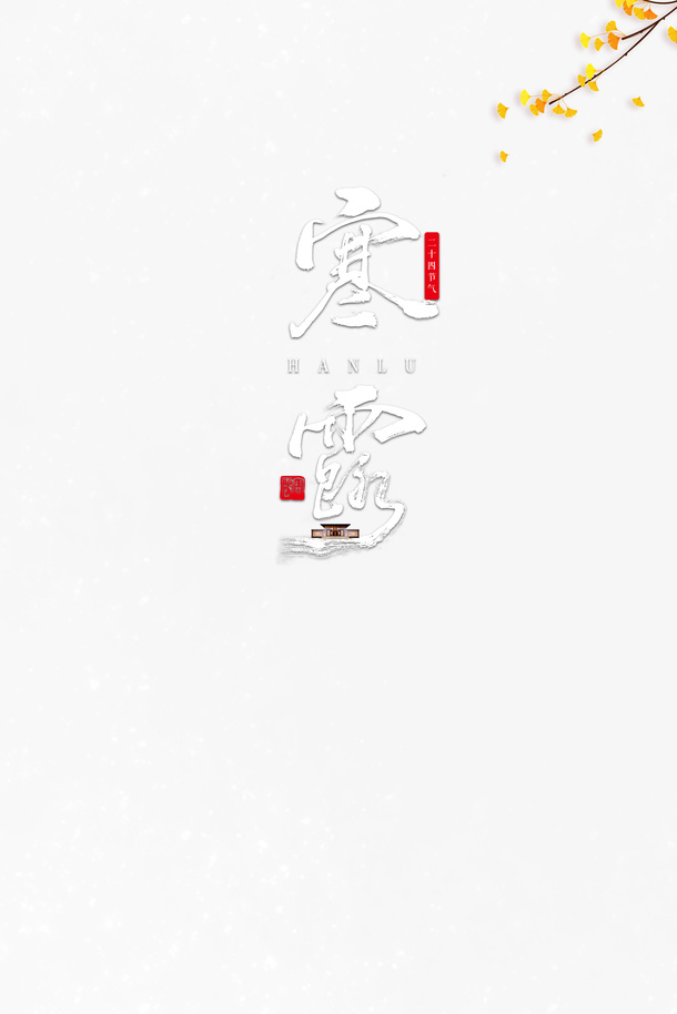 寒露二十四节气树枝落叶免抠