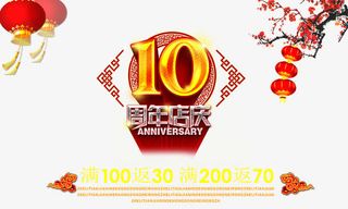 10周年店庆免抠