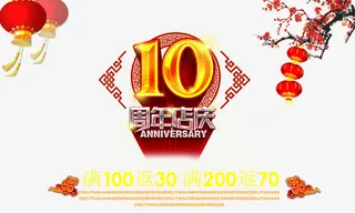 10周年店庆免抠