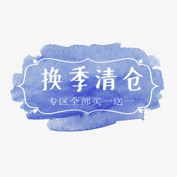 换季清仓水彩标签免抠