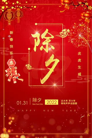 2022除夕免抠