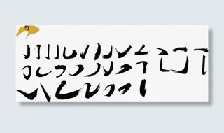 毛笔 笔触  偏旁 毛笔字免抠