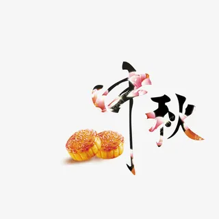 中秋素材免抠