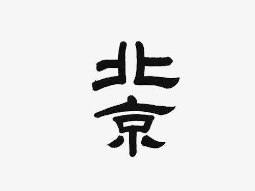 书法字体北京免抠