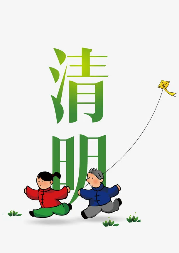 清明免抠