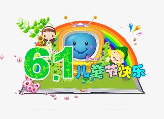 六一儿童节海报模板免抠