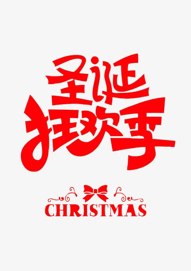 狂欢双12圣诞节免抠