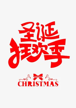 狂欢双12圣诞节免抠