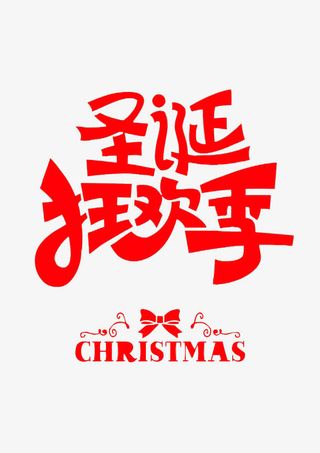 狂欢双12圣诞节免抠