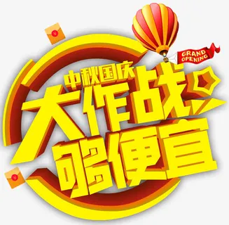 中秋国庆大作战促销活动免抠主题免抠
