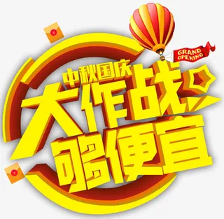 中秋国庆大作战促销活动免抠主题免抠