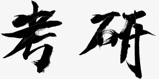 考研书法毛笔字免抠