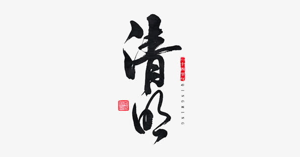 清明书法免抠