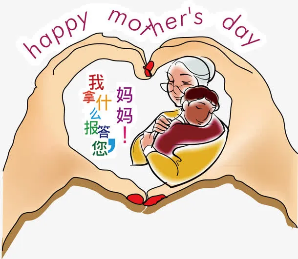 母亲节快乐免抠