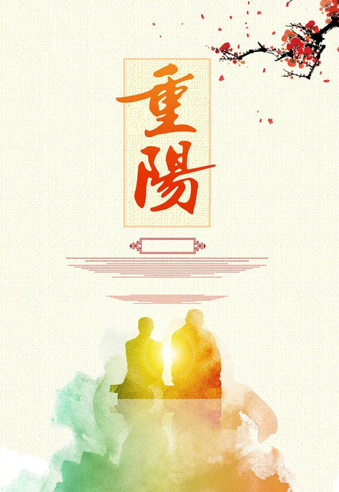水彩扁平文艺重阳节背影高清