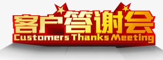 客户答谢会免抠