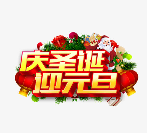 庆圣诞迎元旦免抠