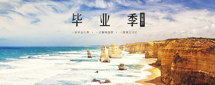 毕业季旅游背景高清