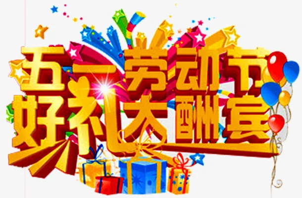 劳动节广告语免抠