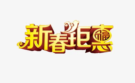 新春钜惠艺术字素材免抠