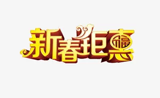 新春钜惠艺术字素材免抠
