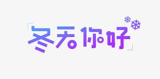 冬天你好艺术字元素图免抠