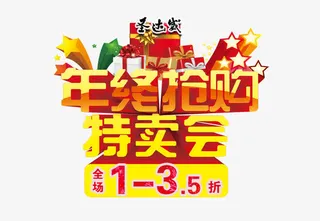 年终抢购特卖会海报免抠