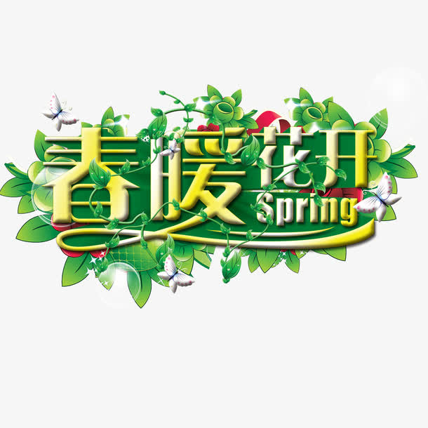 春暖花开字体免抠