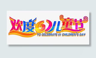 欢度61儿童节艺术字体免抠