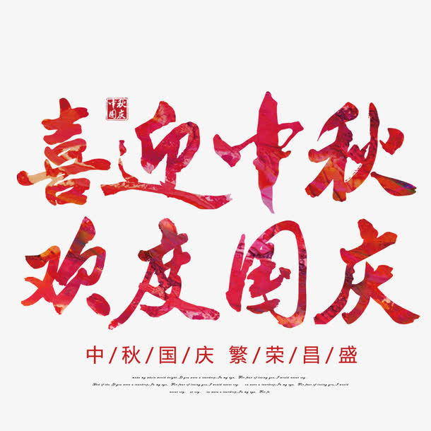 中秋节素材免抠